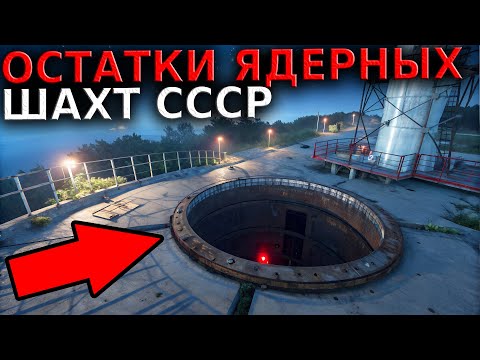 Видео: ТАЙНЫ СССР: Брошенные ракетные "стаканы" с ядерными боеголовками!