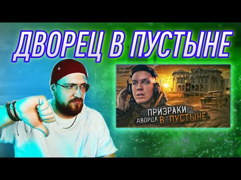 Видео: РЕАКЦИЯ НА ДИМУ МАСЛЕННИКОВА ► ПЕРЕНОЧЕВАЛ во ДВОРЦЕ С ПРИВИДЕНИЯМИ В ПУСТЫНЕ @pognalishow
