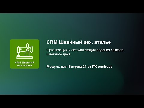 Видео: CRM для швейного цеха и ателье