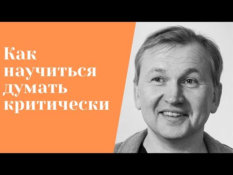 Видео: Как научиться думать критически (самостоятельно).