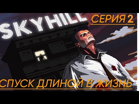 Видео: «Skyhill: от пентхауса до подвала — битва за жизнь» 