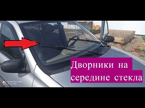 Видео: Щётки дворников встают на середине стекла! регулировка трапеции дворников на Лада Калина Гранта