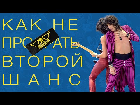 Видео: AEROSMITH - как не упустить второй шанс
