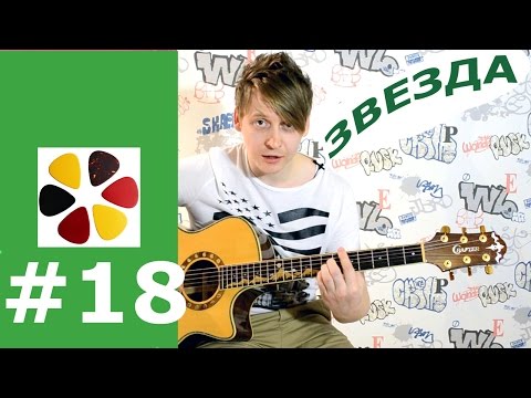 Видео: Звезда/ вера надежда любовь, на гитаре, разбор, кавер, вступление, аккорды, как играть
