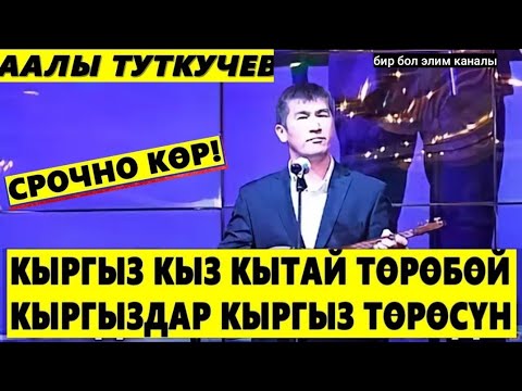 Видео: Аалы Туткучев✔.КЫТАЙГА БЕРБЕ КЫРГЫЗ КЫЗЫНДЫ.Кытай маселеси жонундо.