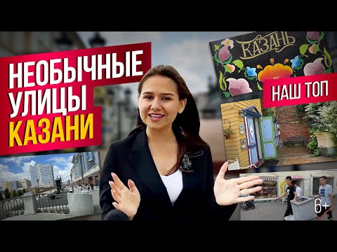 Видео: Необычные улицы Казани: от самой узкой до самой популярной. Наш ТОП