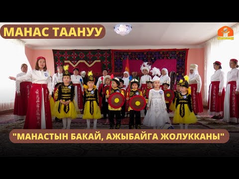 Видео: "Манастын Бакай, Ажыбайга жолукканы" | МАНАС ТААНУУ | 20.06.2023