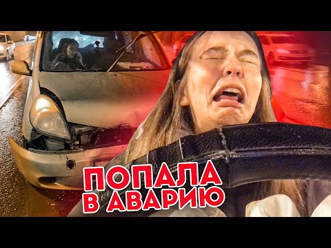 Видео: Я попала в аварию...