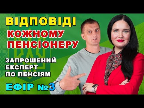 Видео: Кожному пенсіонерові відповідь + як збільшити пенсію