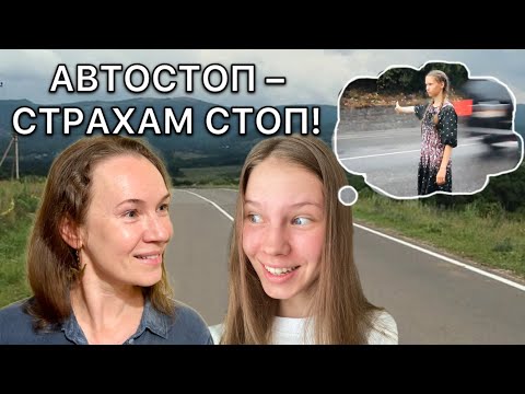 Видео: Наш опыт автостопа | Весёлые приключения на трассе