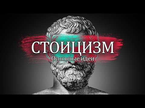 Видео: СТОИЦИЗМ | 7 идей, которые изменят твою жизнь