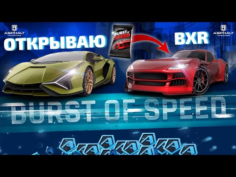 Видео: Asphalt 9 : ОТКРЫВАЮ BXR BAILEY BLADE GT1 в акции Burst of Speed !🔓
