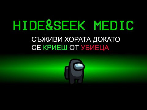 Видео: AMONG US КРИЕНИЦА С МЕДИК!!