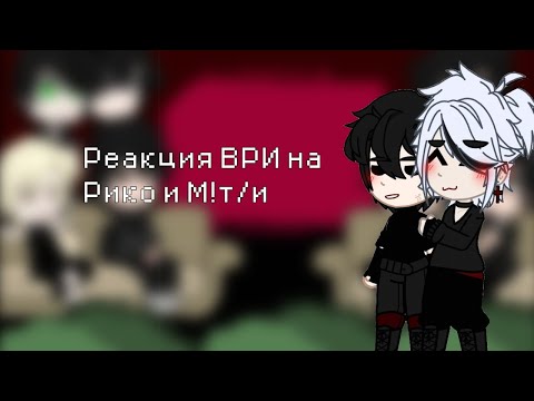 Видео: •Реакция ВРИ на Рико и М!т/и•описание •