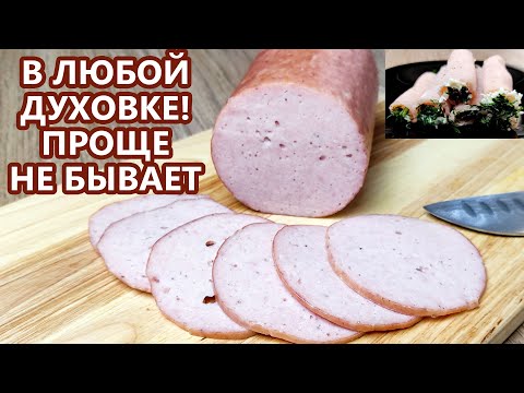 Видео: САМЫЙ простой рецепт! Колбаса на каждый день! Легкая набивка батона! (Домашняя колбаса)