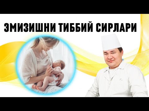 Видео: АЖОЙИБ ЯХШИ ОТА-ОНА БЎЛАМАН ДЕГАН ҲАММА КЎРСИН/ ЭМИЗИШНИ ТИББИЙ ҚОИДАЛАРИ / ТЎҒРИ ЭМИЗИШ ҚОИДАЛАРИ