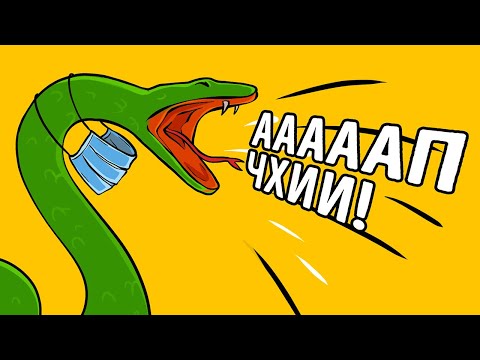 Видео: Кто-то спросил меня, могут ли змеи чихать, и ответ оказался неожиданным