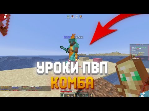 Видео: 🔥 УРОКИ ПВП #4 | КАК ПРАВИЛЬНО КОМБИТЬ? ЧТО ТАКОЕ КОМБА? КАК ПРАВИЛЬНО КОНТРИТЬ КОМБУ? ГДЕ ТРЕНИТЬ 🔥