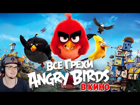 Видео: Angry Birds ► Все грехи и ляпы мультфильма "Angry Birds в кино" - Злые Птицы Энгри Бердс | Реакция