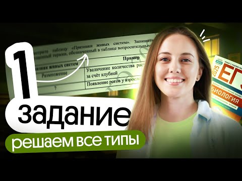 Видео: 💡 Разбор 1-го ЗАДАНИЯ в ЕГЭ по БИОЛОГИИ