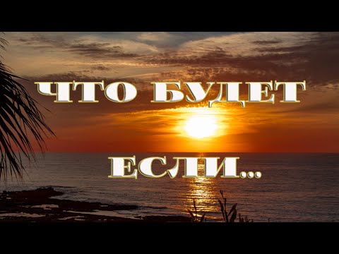 Видео: Что будет если...