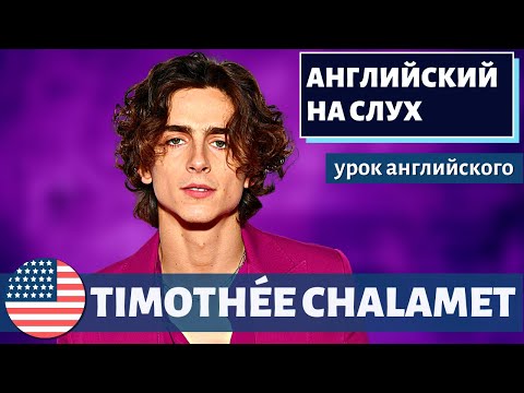 Видео: АНГЛИЙСКИЙ НА СЛУХ -  Timothée Chalamet (Тимоти Шаламе)