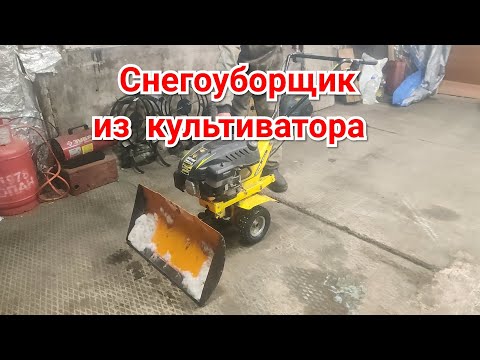 Видео: Ещё один снегоуборщик. Из небольшого культиватора!