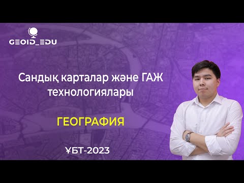 Видео: ҰБТ-2023. География. Сандық карталар және ГАЖ технологиялары