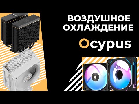 Видео: Воздушное охлаждение от Ocypus. Iota A62, Iota A40, Delta и Gamma F12 Обзор