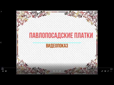 Видео: видеопоказ "Павлопосадские платки"