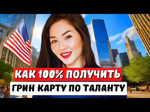 Видео: Все секреты! Как получить визу талантов США EB1 США в 2024? Иммиграционный адвокат США Айя Балтабек