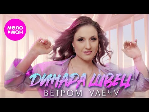 Видео: Динара Швец - Ветром улечу (Official Video, 2024) @MELOMAN-HIT