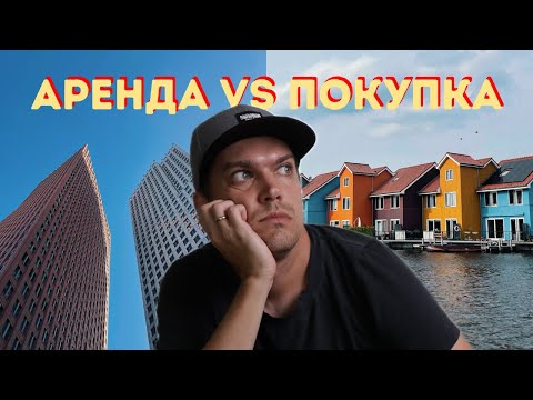 Видео: Покупать или Арендовать? (и как это связано с инвестициями)