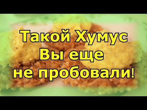 Видео: # Нутовая паста Хумус по-домашнему.