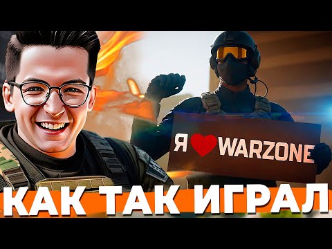 Видео: КАК ТАК ИГРАЛ РЕКРЕНТ В WARZONE РАНЬШЕ