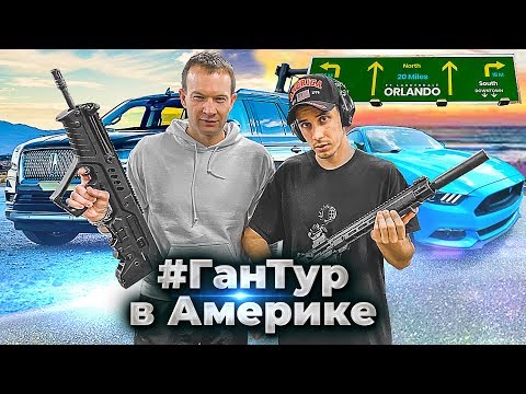 Видео: Оружейная барахолка в Америке. Какое оружие выбрал Дима Гордей. ГанТур. Начало.