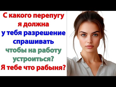 Видео: Да пошел ты нафиг, хозяин! Я не твоя мать, чтобы разрешение у твоего отца на все спрашивать, понял?