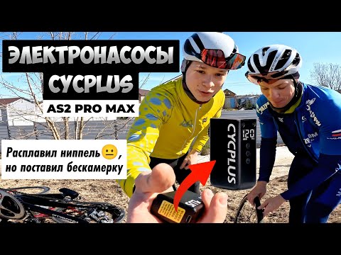 Видео: Электрические насосы Cycplus AS2, PRO, MAX для велосипеда | ОБЗОР и ТЕСТ производительности