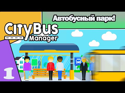 Видео: CITY BUS MANAGER#1: АВТОБУСНЫЙ ПАРК!