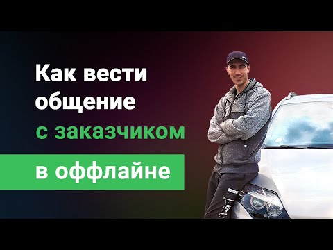 Видео: Как фрилансеру вести общение с заказчиком вживую? Оффлайн встреча с клиентом для разработчика сайтов