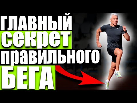 Видео: "Бег с пятки или с носка?" Смотри это видео! Главный секрет правильного бега в другом!