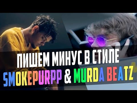 Видео: ПИШЕМ МИНУС В СТИЛЕ SMOKEPURPP & MURDA BEATZ В FL STUDIO 12