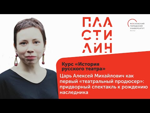 Видео: Галина Шматова - Царь Алексей Михайлович как первый «театральный продюсер»