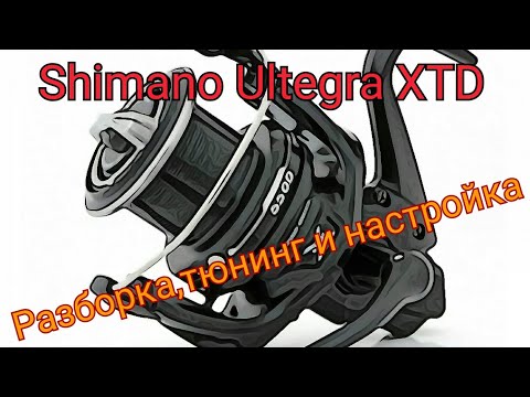 Видео: Shimano Ultegra XTD Разборка,тюнинг,настройка.