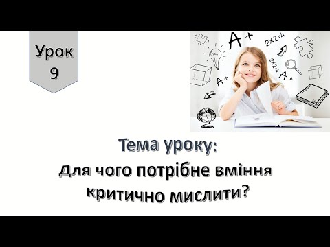 Видео: Урок 9.  Для чого потрібне вміння критично мислити? Я досліджую світ 4 клас.