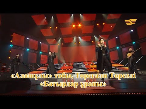 Видео: «Алашұлы» тобы, Төреғали Төреәлі – «Батырлар ұраны» (Әні: Ж.Дәулетов, сөзі: Б.Әлікожа, Б.Есенхан)