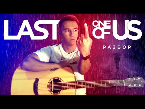 Видео: THE LAST OF US  - это сыграет ПОСЛЕДНИЙ из НАС