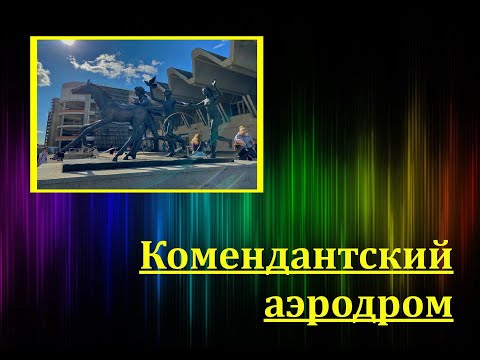 Видео: Комендантский аэродром