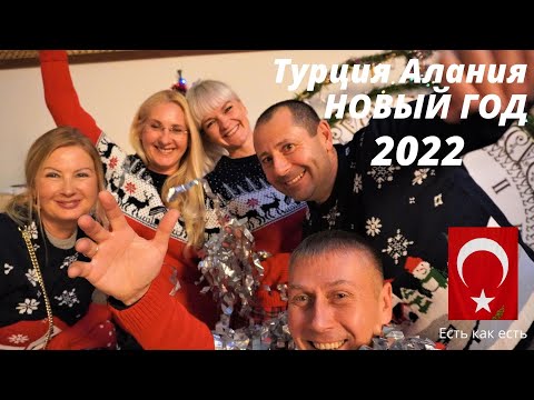 Видео: Турция Алания Встречаем Новый год!