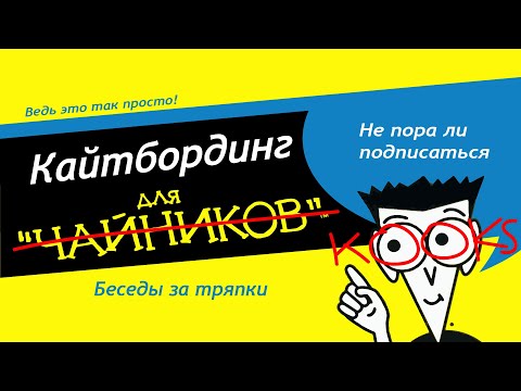 Видео: Беседы за тряпки (Инструкция по выбору кайта)
